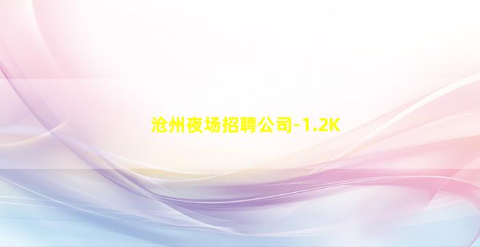 呼伦贝尔酒吧招聘